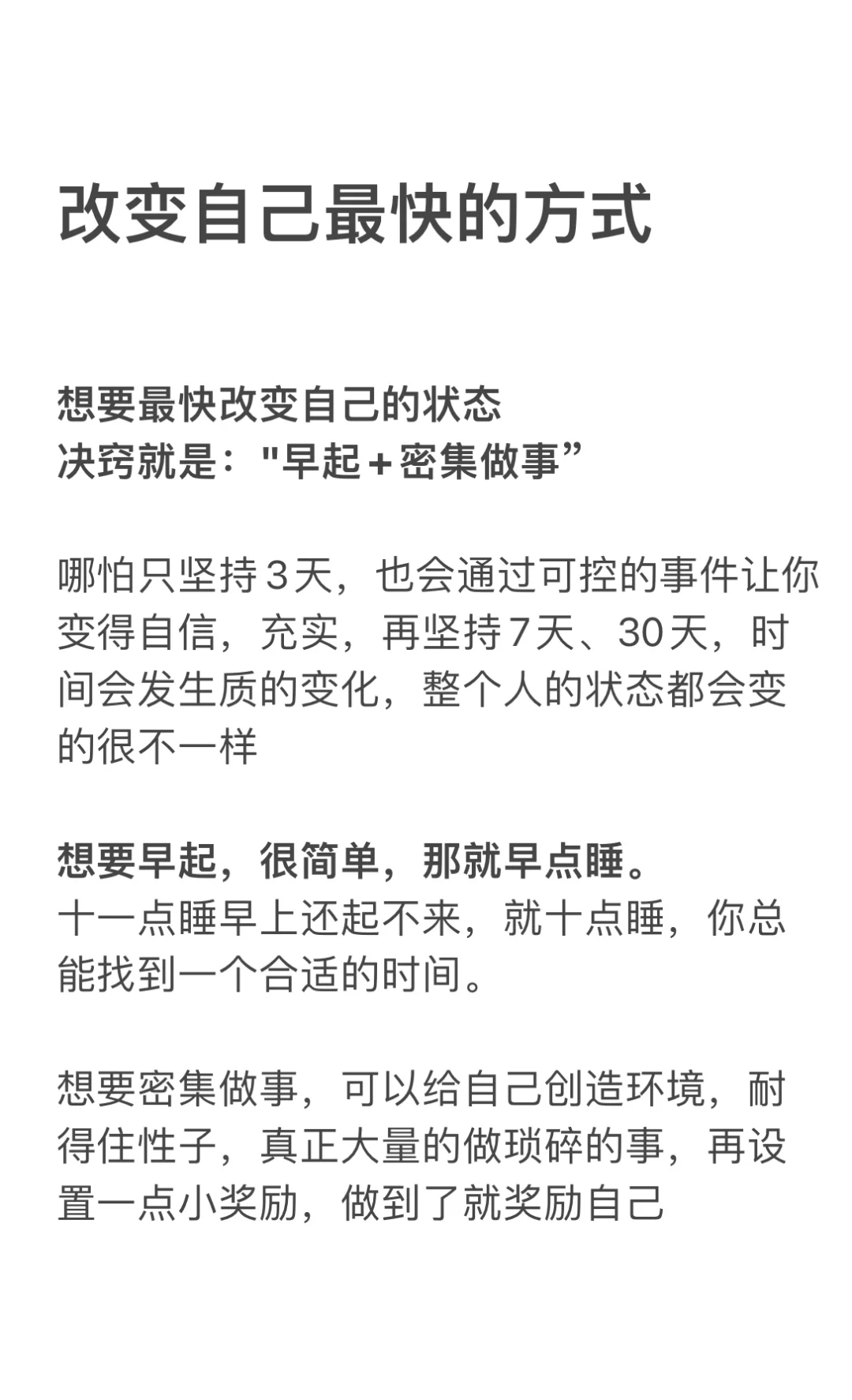 改变自己最快的方式：早起➕密集做事