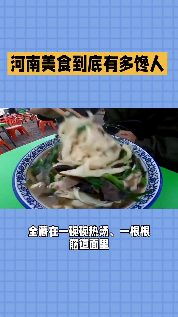河南美食到底有多馋人？
河南的美食到底有多馋人？河南的馋人全藏在一碗碗热汤、一根