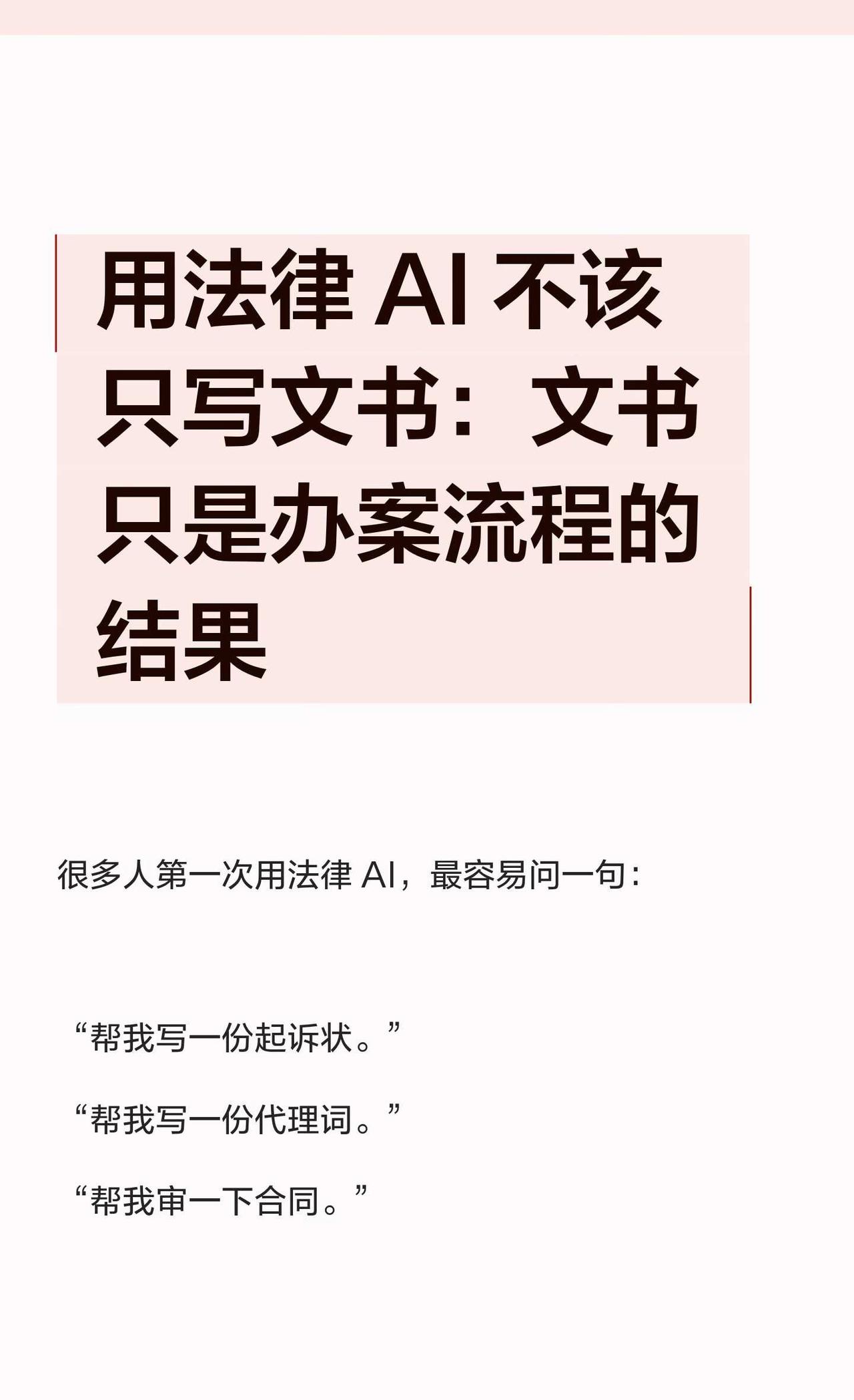 用法律 AI 不该只写文书：文书只是办案流程
howto用好AI 法律的力量 人