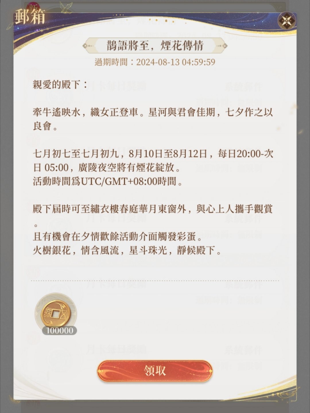 #代号鸢[超话]#七夕活动预热之：8.10-8.12，每日20:00到次日5:0