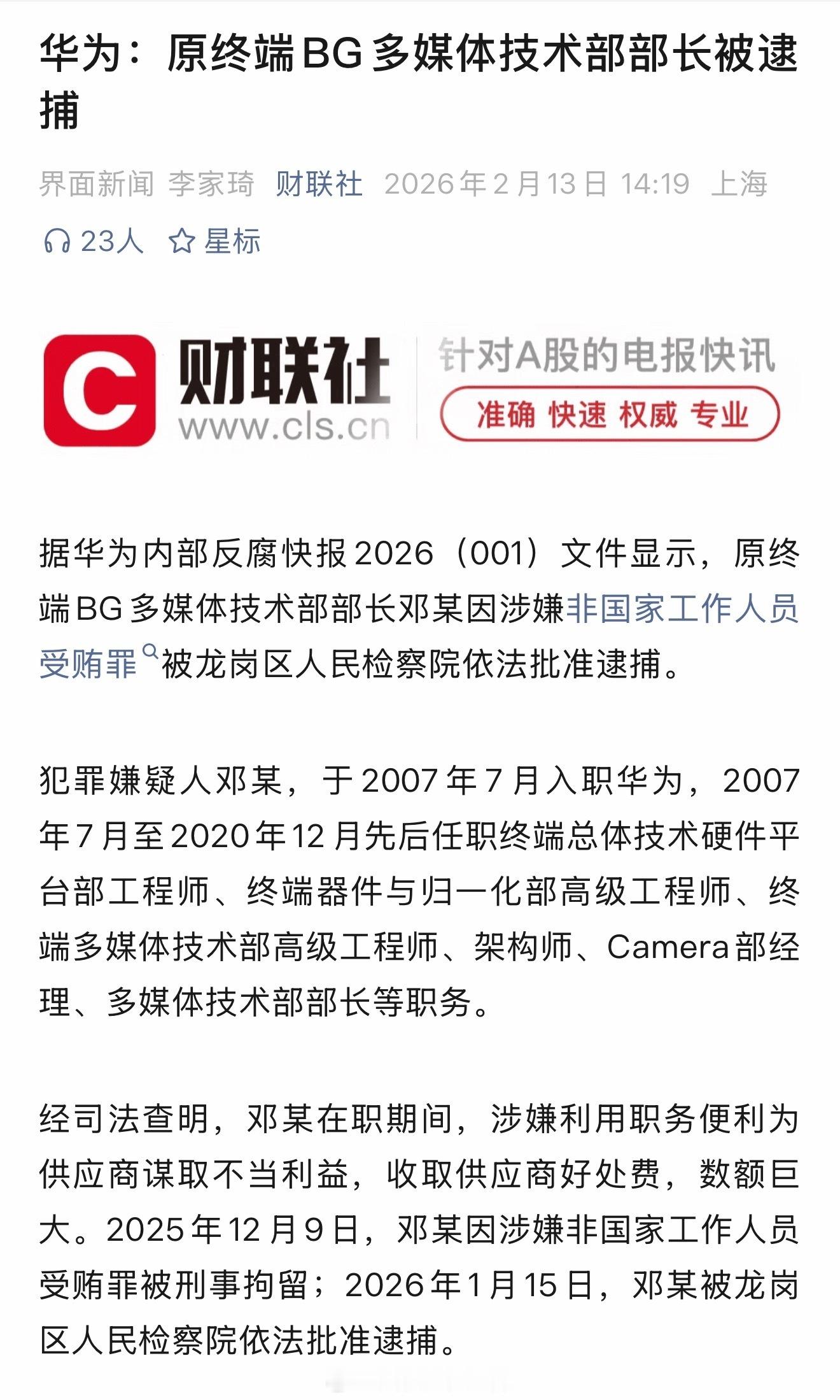 华为内部反腐通报  原华为终端BG多媒体技术部部长邓某在职期间，涉嫌利用职务便利