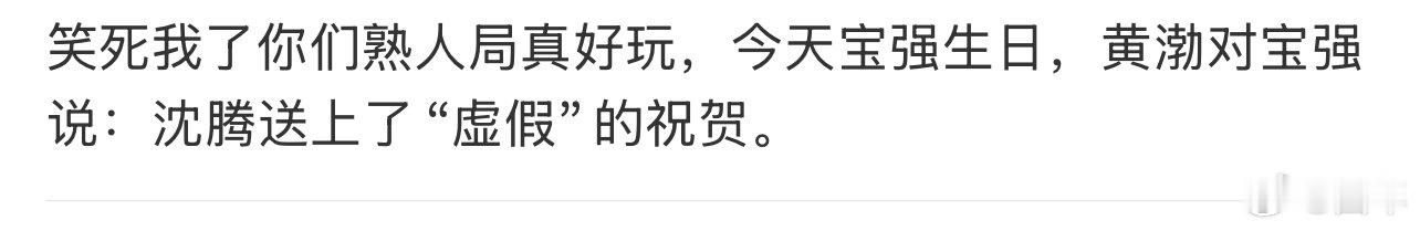 沈腾送上了虚伪的祝贺黄渤说沈腾送上了虚伪的祝贺 沈腾给王宝强送祝福这段笑死，黄渤