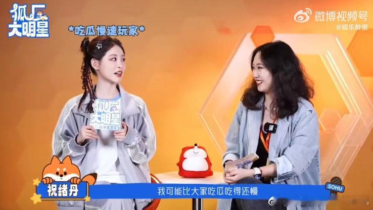 祝绪丹也在吃自己的瓜 祝绪丹和我在同一片瓜田 周五晚高疯 “微醺继承人”祝绪丹吃