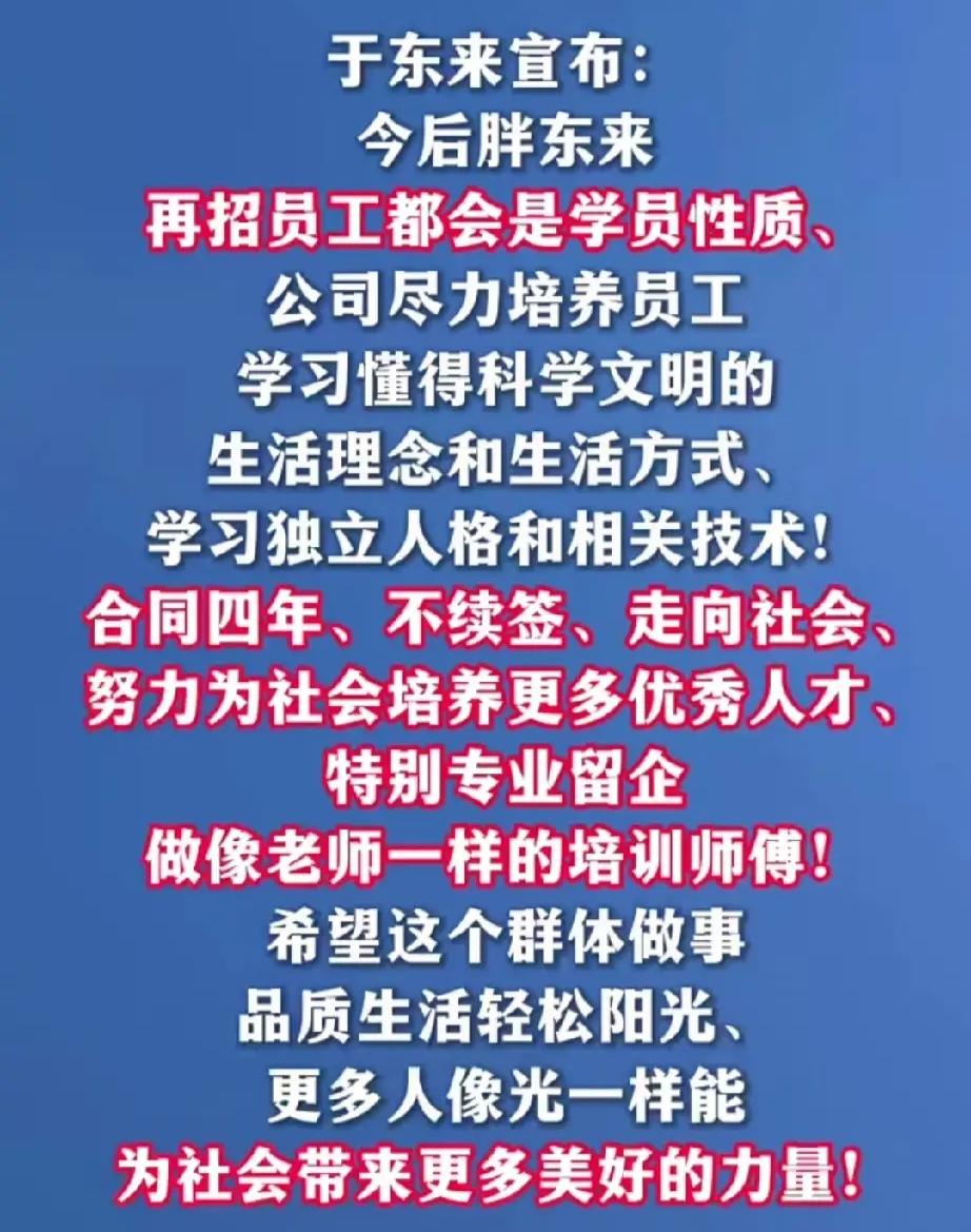 胖东来这样的企业，我是不会去的，所有认知高的人都不会去的。
“公司尽力培养员工懂