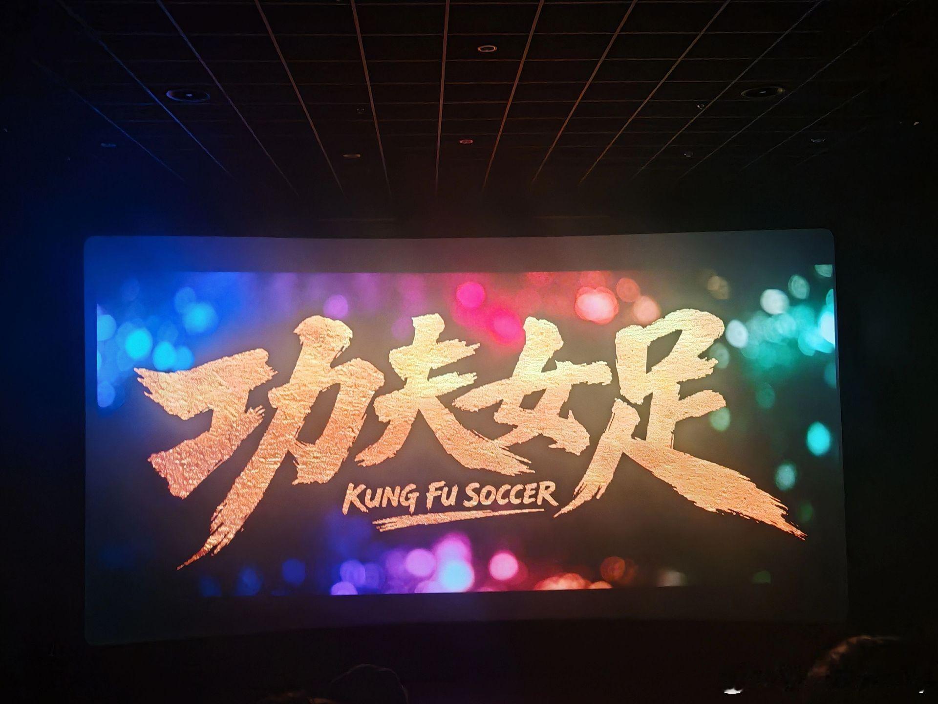功夫女足 好看功夫女足票房 终于看完了电影《功夫女足》！具体的电影详细剧情就不剧