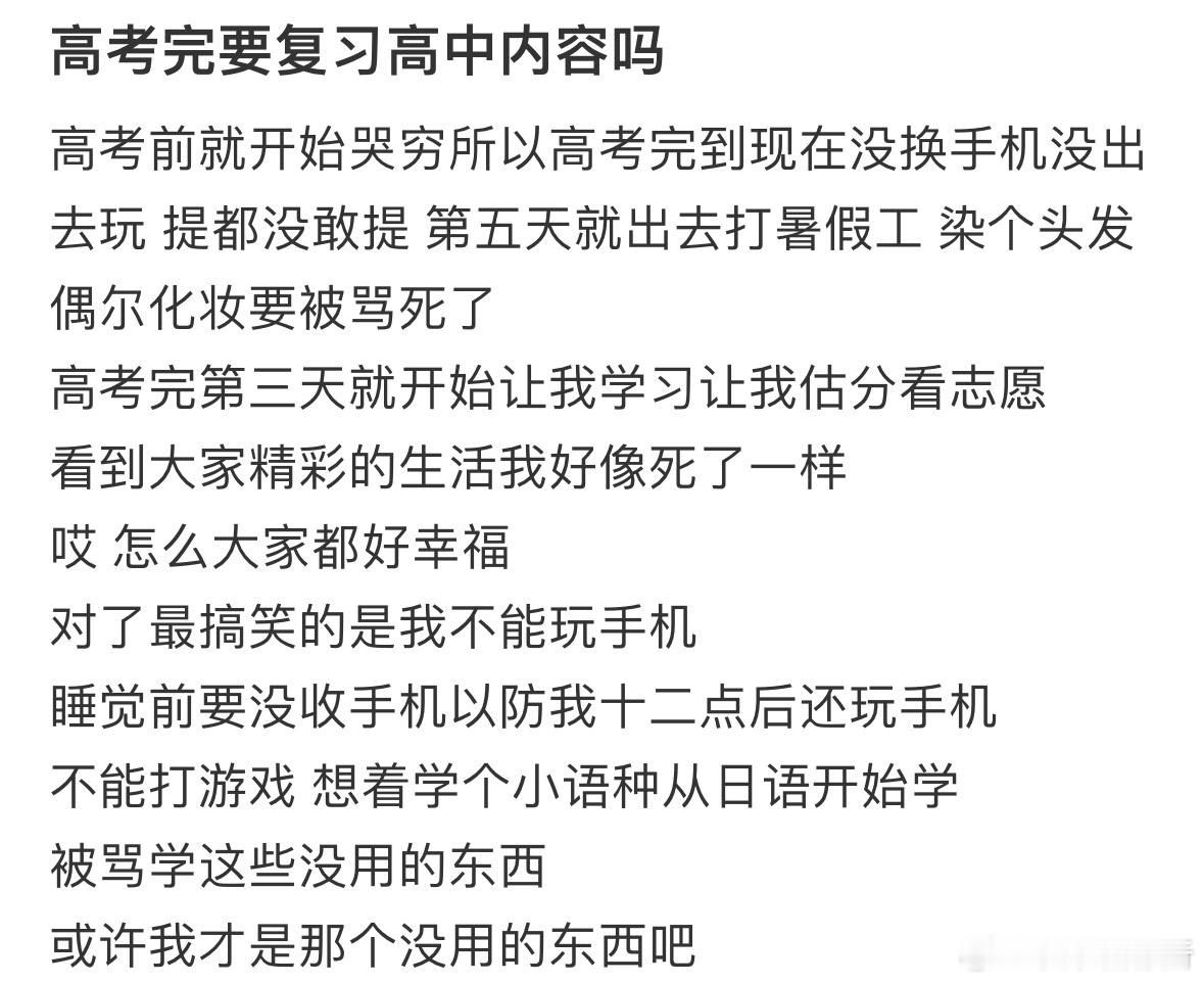 高考完要复习高中内容吗❓ ​​​
