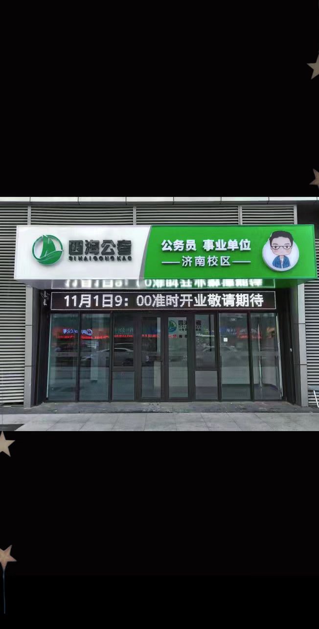 十一月一日济南分校开业。十一月一日济南分校开业 同学们咱们济南见