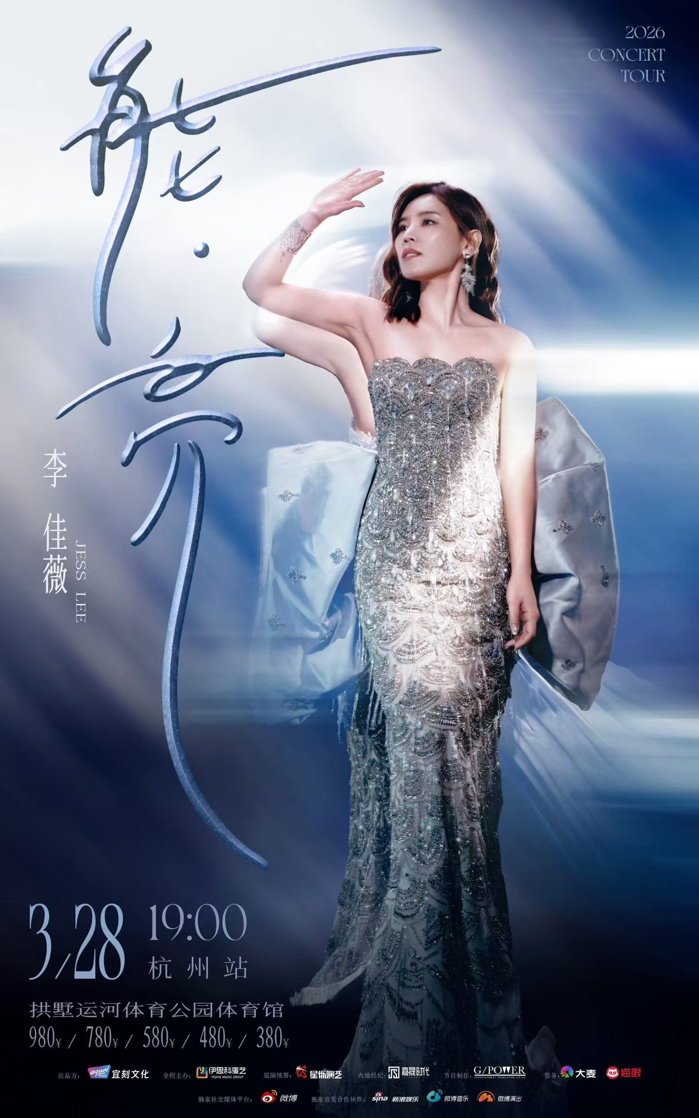 李佳薇开馆了！3月28日杭州，希望她顺利多开几场李佳薇2026能亮巡回演唱会李佳