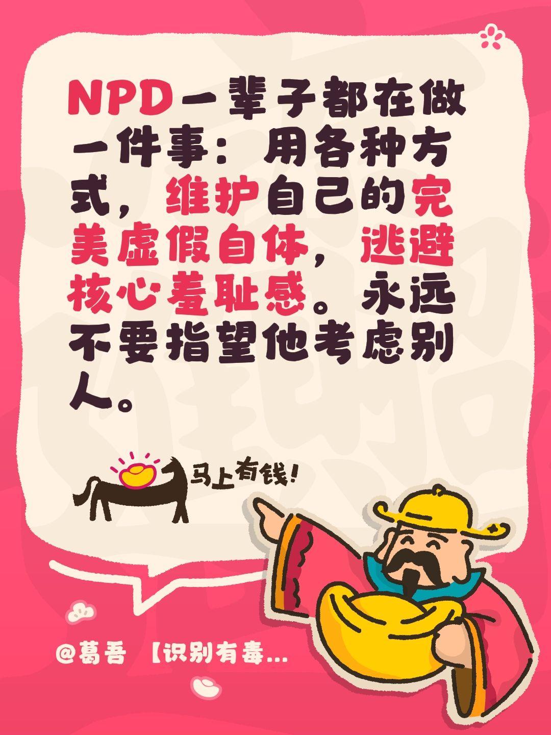 NPD一辈子都在做一件事：用各种方式，维护自己的完美虚假自体，逃避核心...