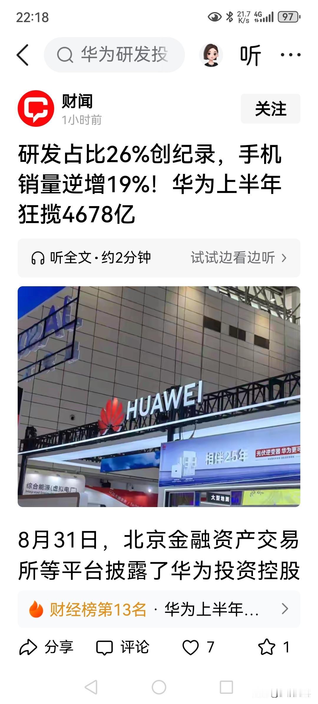 华为，妥妥的高科技企业[赞]
在千亿级营收企业中，研发投入能占营收四分之一的，除