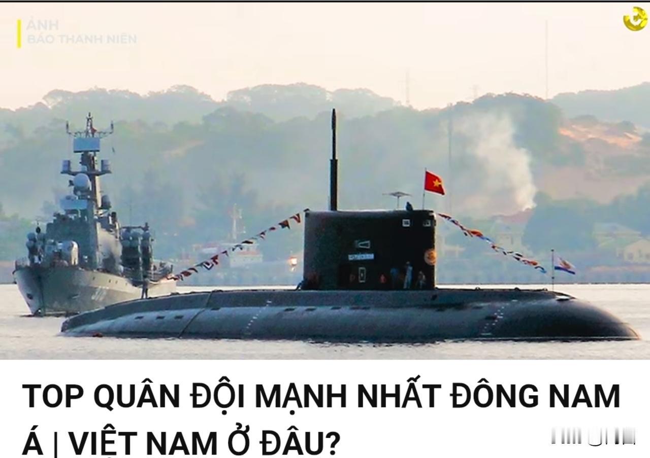 越南的军事力在东南亚排名第几？越网友的答案出人意料。

8月28日，一位越南博主
