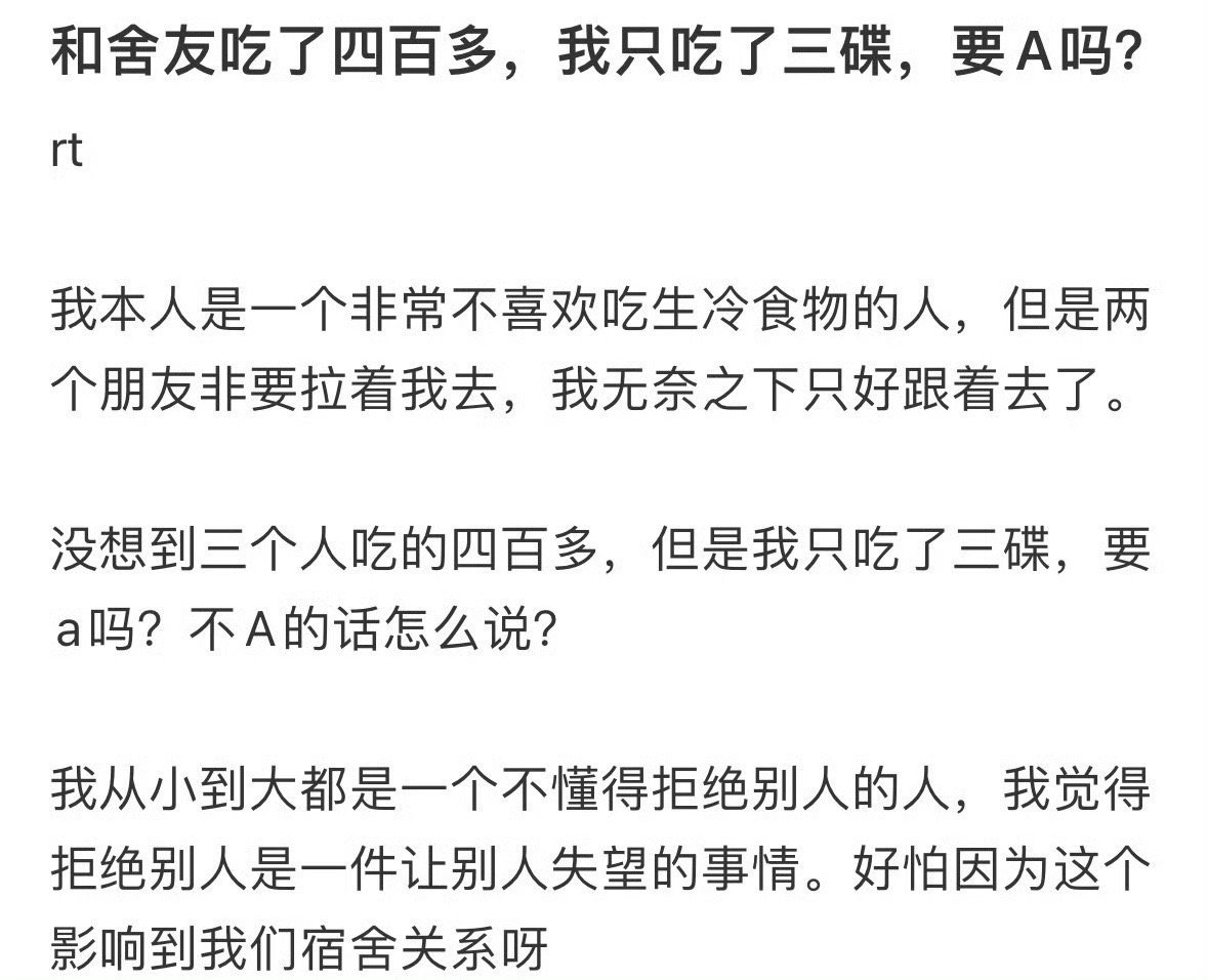 和舍友吃了四百多，我只吃了三碟，要A吗 