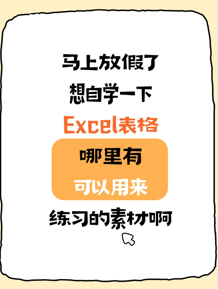 暑期自学Excel练习题素材来了！