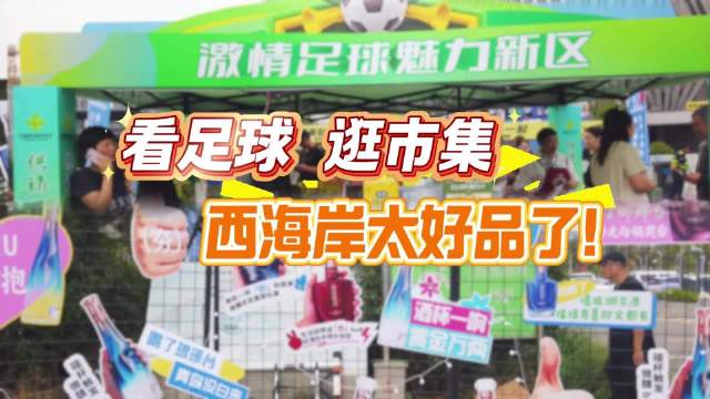 看足球，逛市集
青岛西海岸太好品了！
#2026崂特啤酒青岛城市足球争霸赛开幕式暨揭幕战##足球##