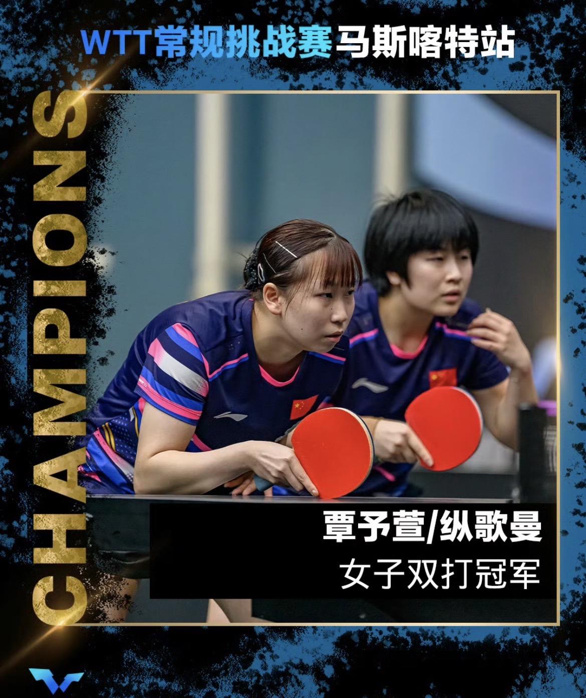 WTT常规挑战赛马斯喀特站丨女双决赛 
覃予萱/纵歌曼🇨🇳3-0杜凯琹/吴咏