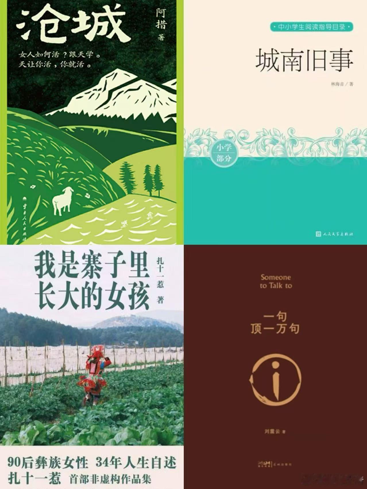 📚 今日书单：字里行间 · 漫游中国1. 《一句顶一万句》 – 刘震云（河南延