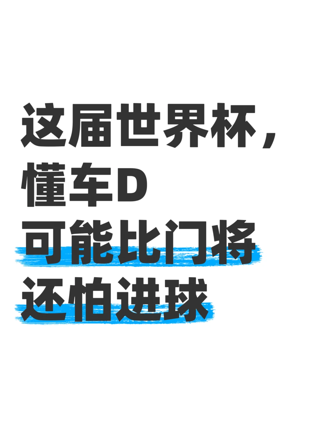 看球多年，第一次替懂车D捏把汗