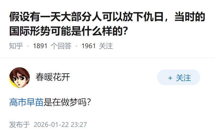 假设有一天大部分人可以放下仇日，当时的国际形势可能是什么样的？