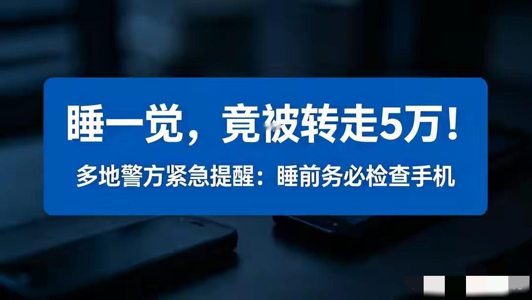 【睡一觉，5万没了！睡前请立刻检查手机】

上海岑女士睡前下了个“免费看电影”A