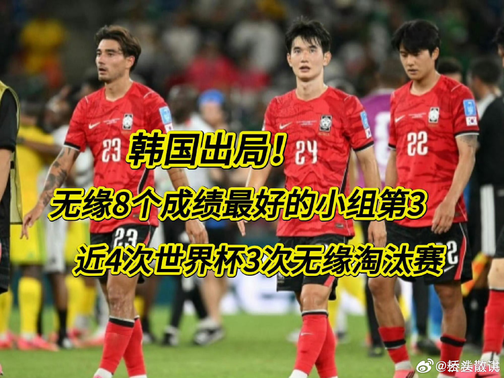 韩国淘汰 韩国已经可以了，毕竟经常参加世界杯，不像他的邻居