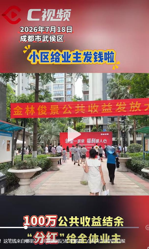 7 月 18 日早上不到 9 点，成都市武侯区金林俊景小区中心广场早已人头攒动，