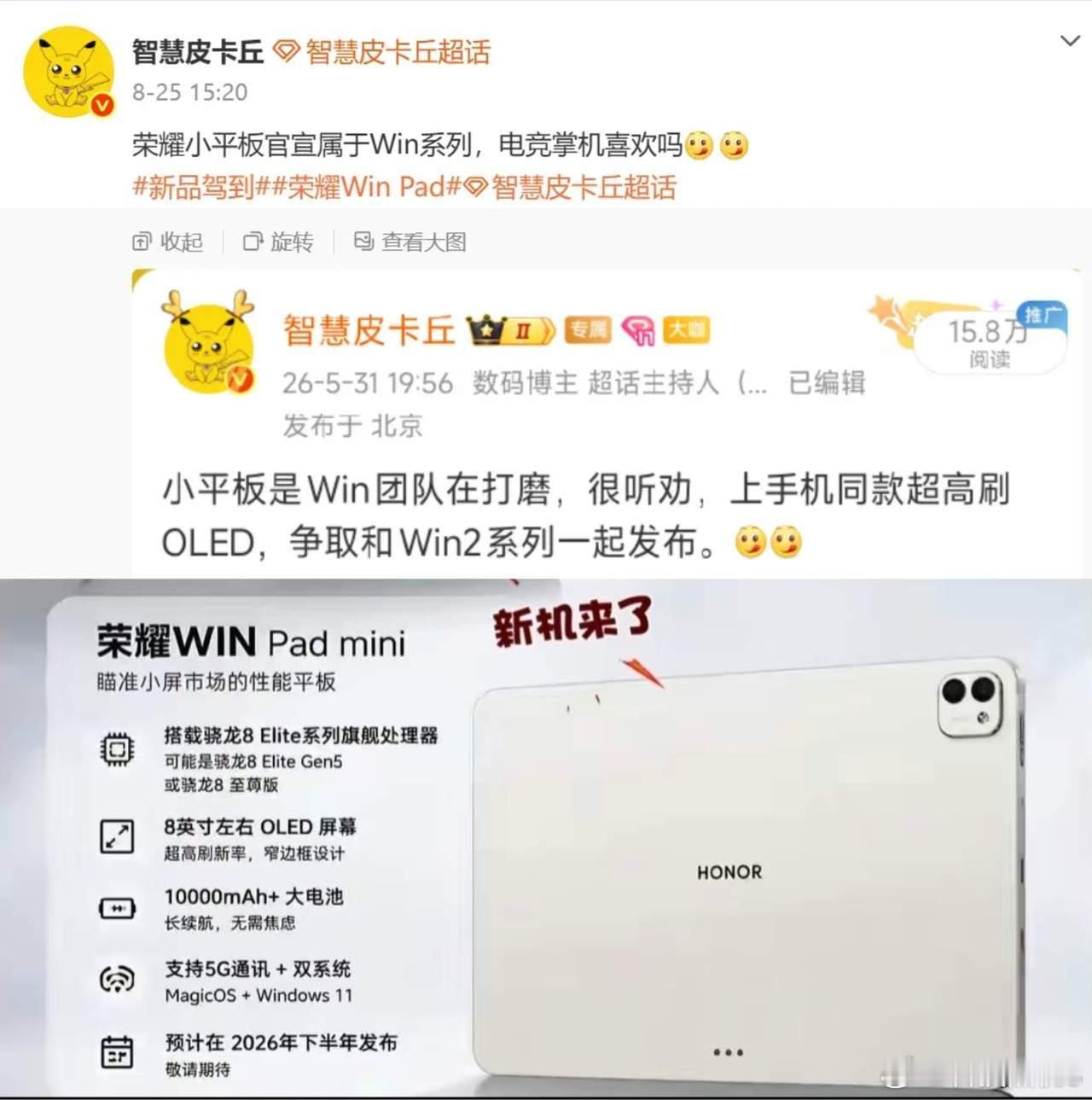 荣耀新品更新节奏相当迅猛，WIN系列新款小平板很快就要和大家见面。作为该系列旗下