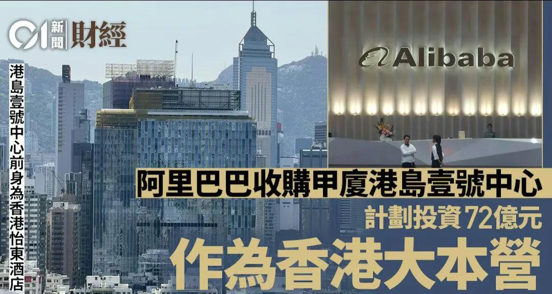 搭车经过港岛繁华地段铜锣湾，睹原怡东酒店改办公楼重建落成，亚里巴巴联同麾下蚂蚁公