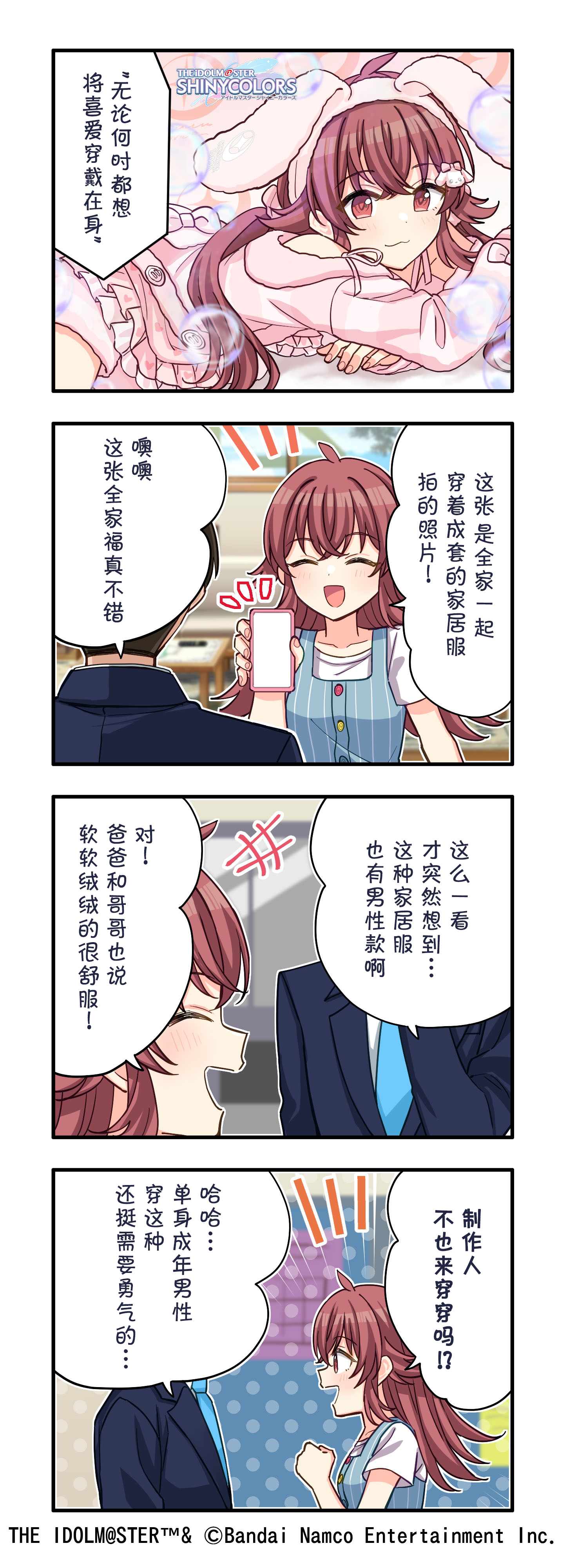 偶像大师闪耀色彩【web四格更新！】第652话『软软绒绒衣』公开～！ ​​​本篇