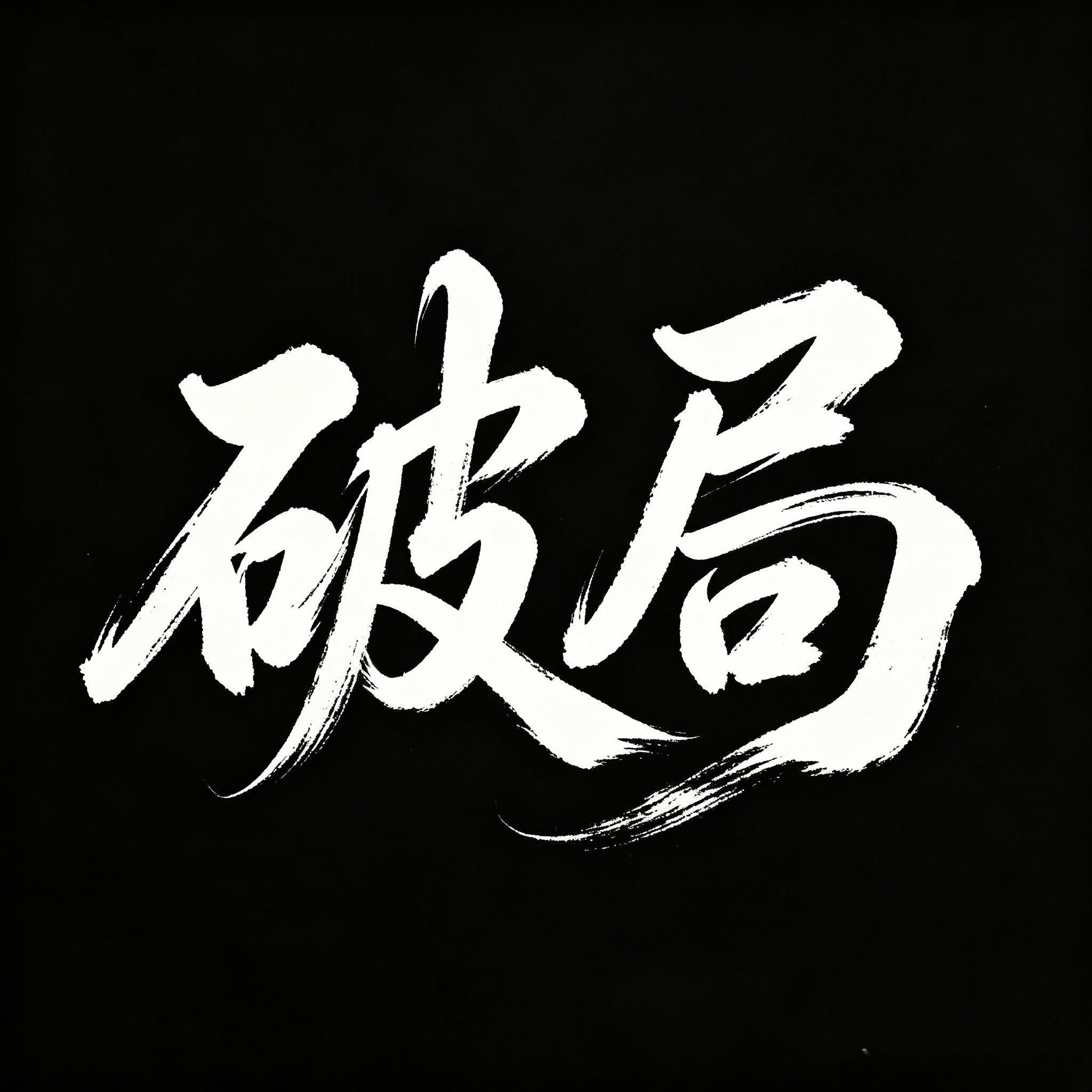 各类技术理论任何人都能够学习，然而心态这一关，筛掉了市场九成交易者。K线、均线、