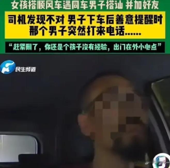 太聪明了！浙江，一女孩坐顺风车时，同车的男子主动搭讪，两个人聊的愉快，互相添加了