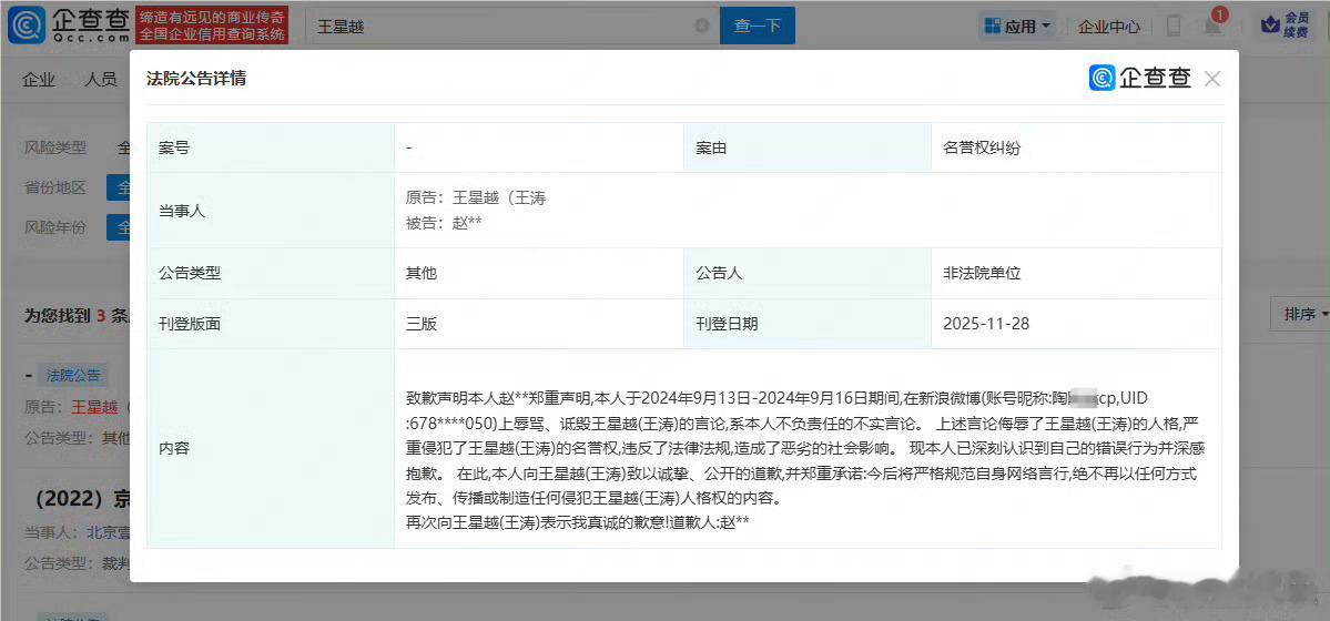 王星越黑粉道歉 企查查APP显示，11月28日，赵某某登报向王星越（王涛）公开道