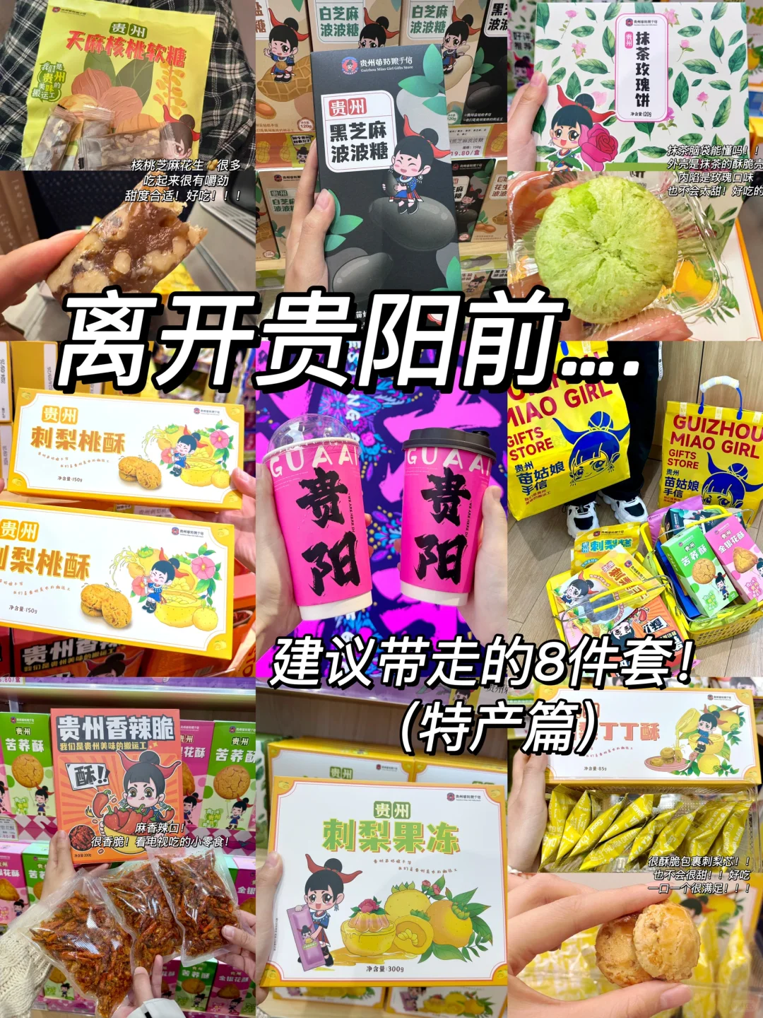 离开贵阳前！建议带走的八件套（攻略版）….