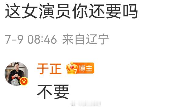被于正拉黑真不方便还要切号去吃瓜，于正完全放弃这女孩了。 于正新剧要开始筹备见演