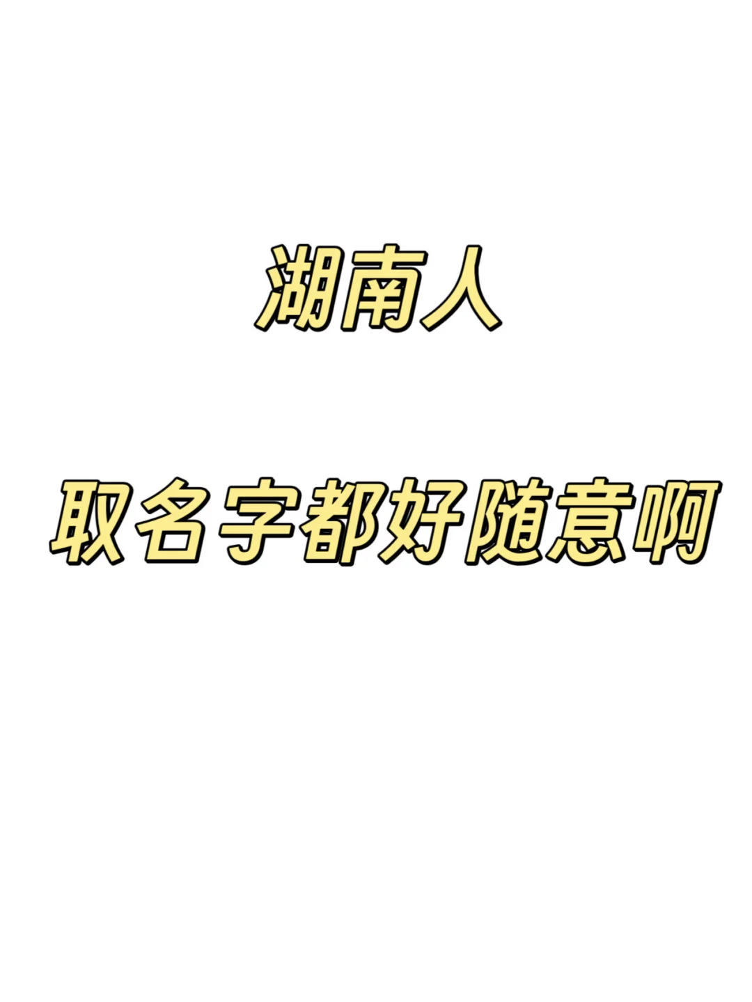 湖南人取名字好随意啊。。。