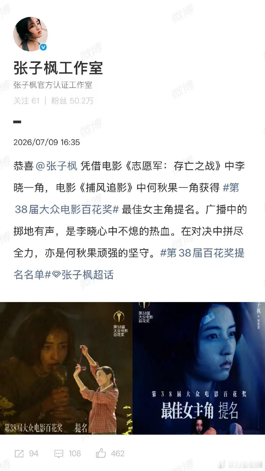 【工作室回应张子枫提名百花奖】工作室回应张子枫获百花奖提名7月9日，第38届大众
