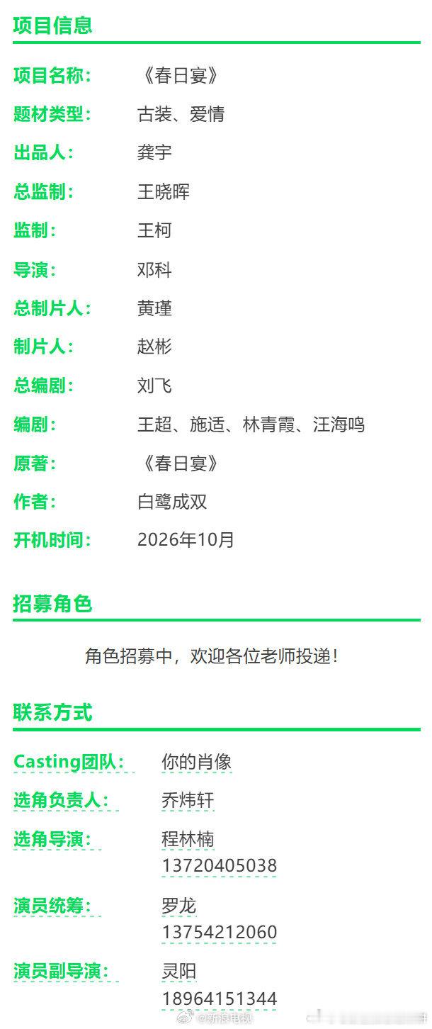 世界名著《春日宴》组讯来了，光线传媒制作男女主：王星越➕章若楠总编剧：刘飞（耀眼