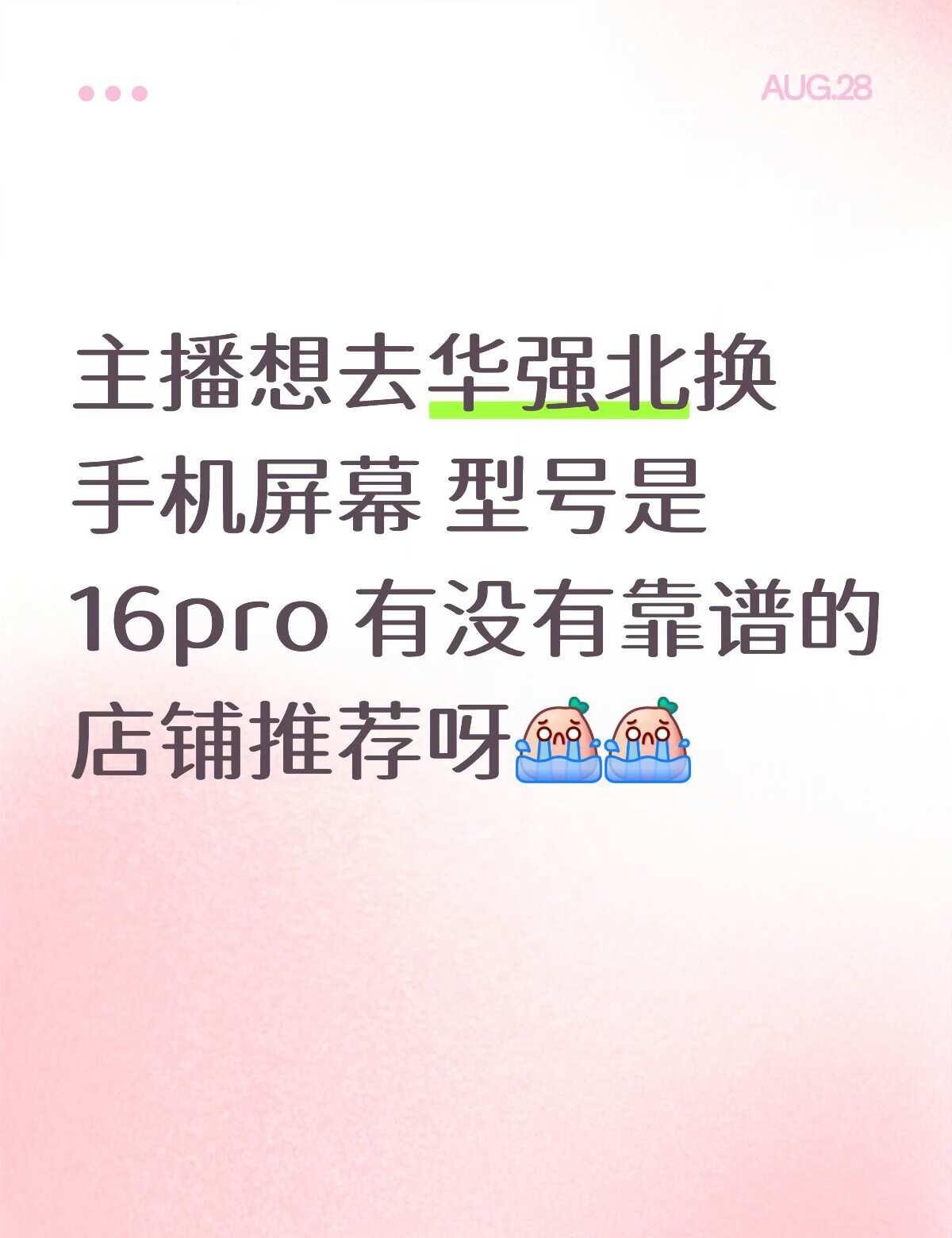 求助各位家人们
目前是想换个拆机屏 推荐直接线下买和换屏 还是说自己线上买拆机屏