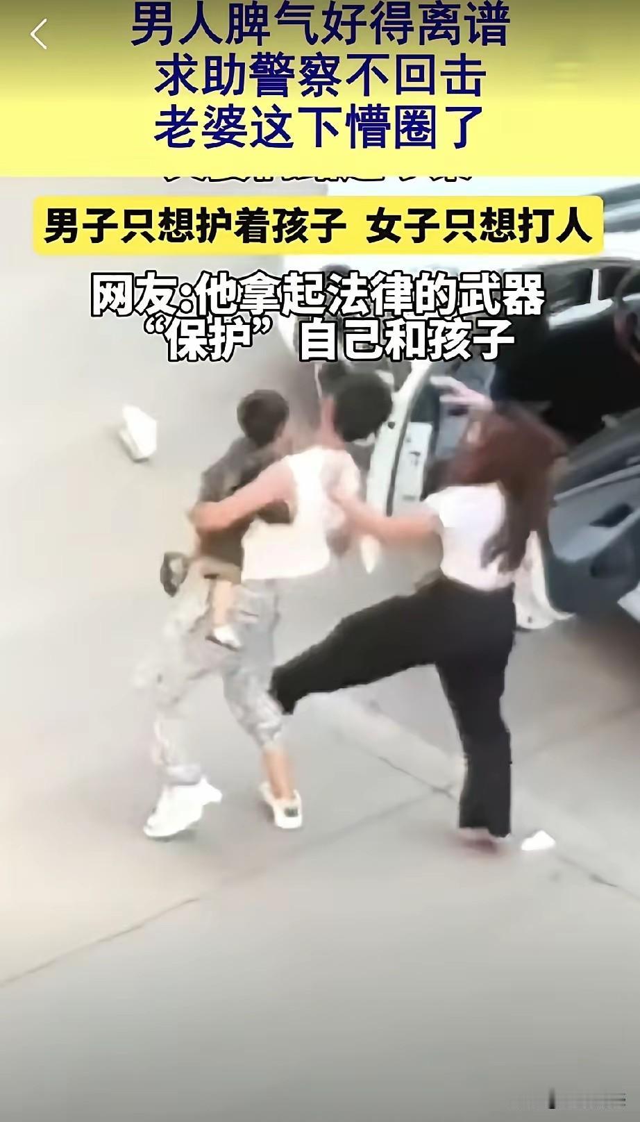这个男子的做法让人钦佩，这才是真正的男子汉大丈夫，面对老婆的连踢带打，为了自己的