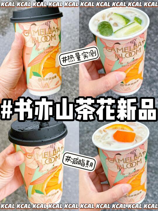 书亦新品热量测评！山茶花CP锁亖！