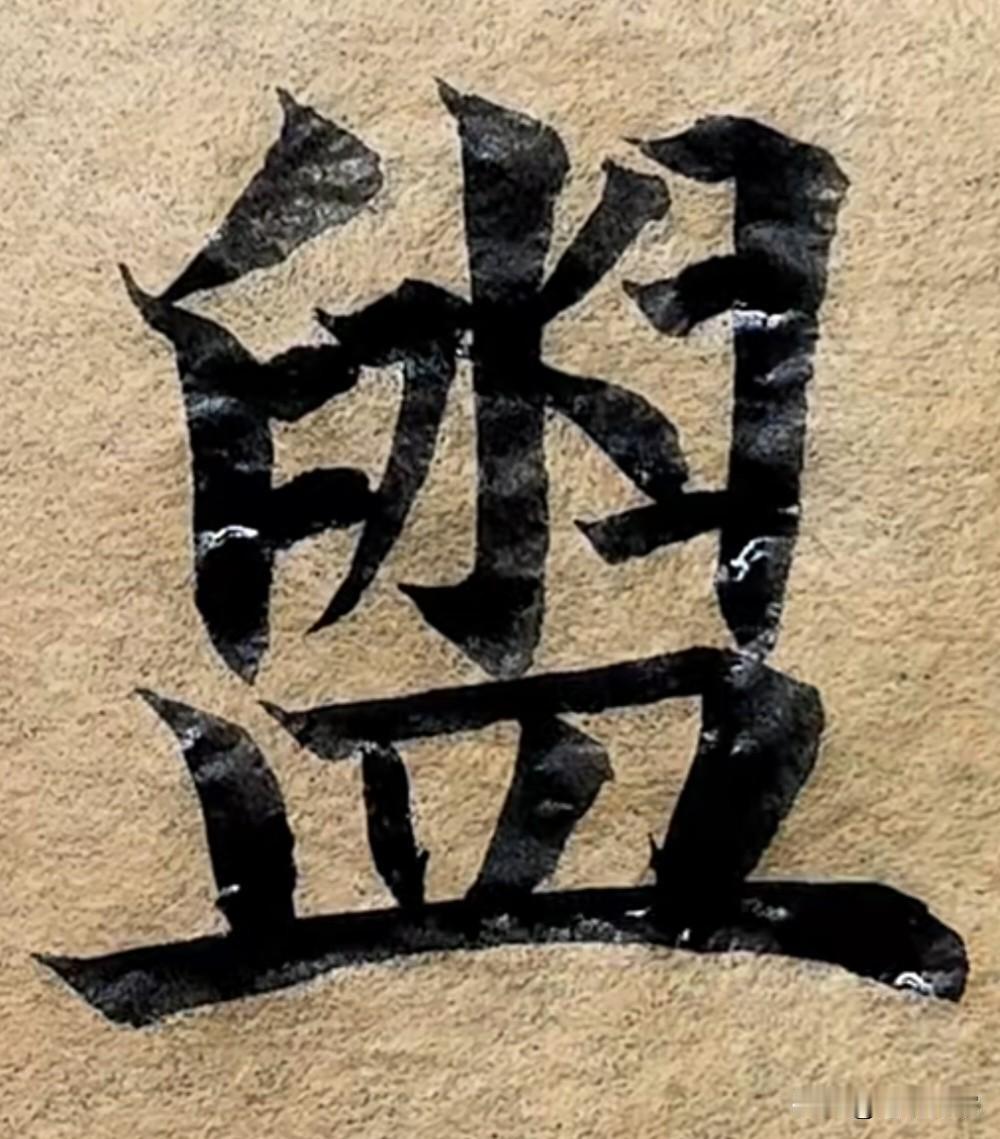 认识这个字的，一定是智慧人