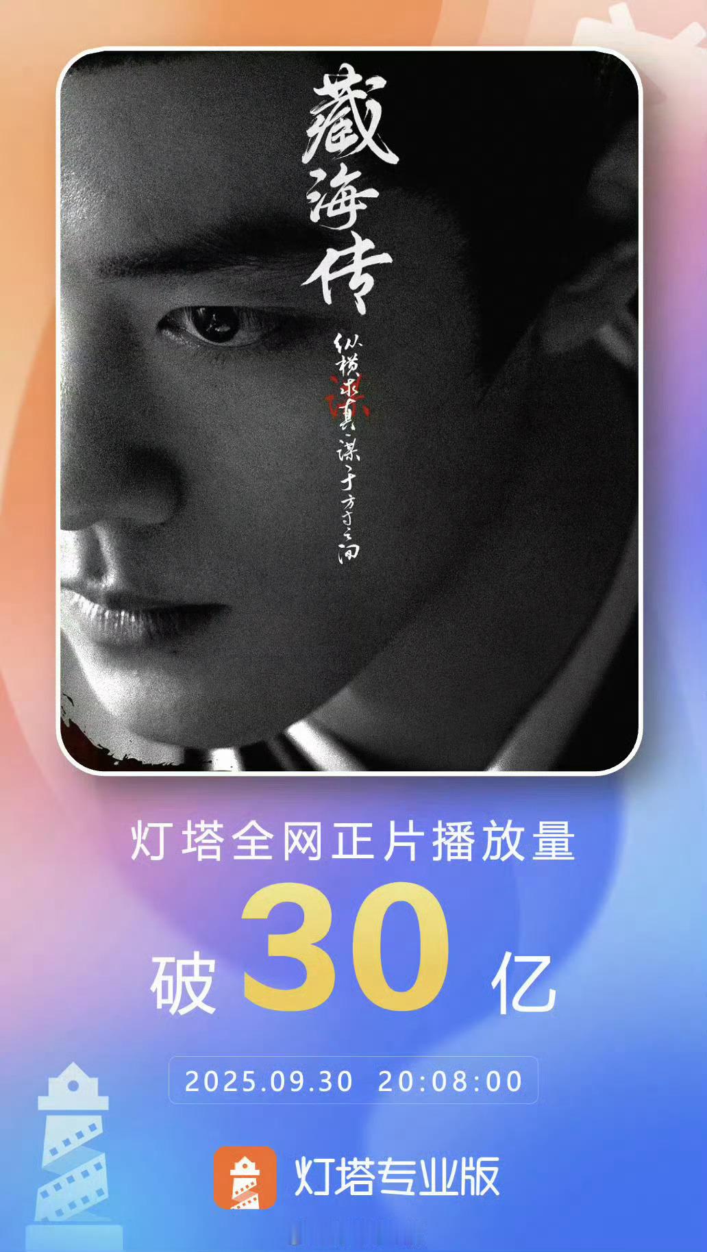 白玉兰评委称藏海传叙事不足不多说，上图感受剧王藏海的权威！！！！ 