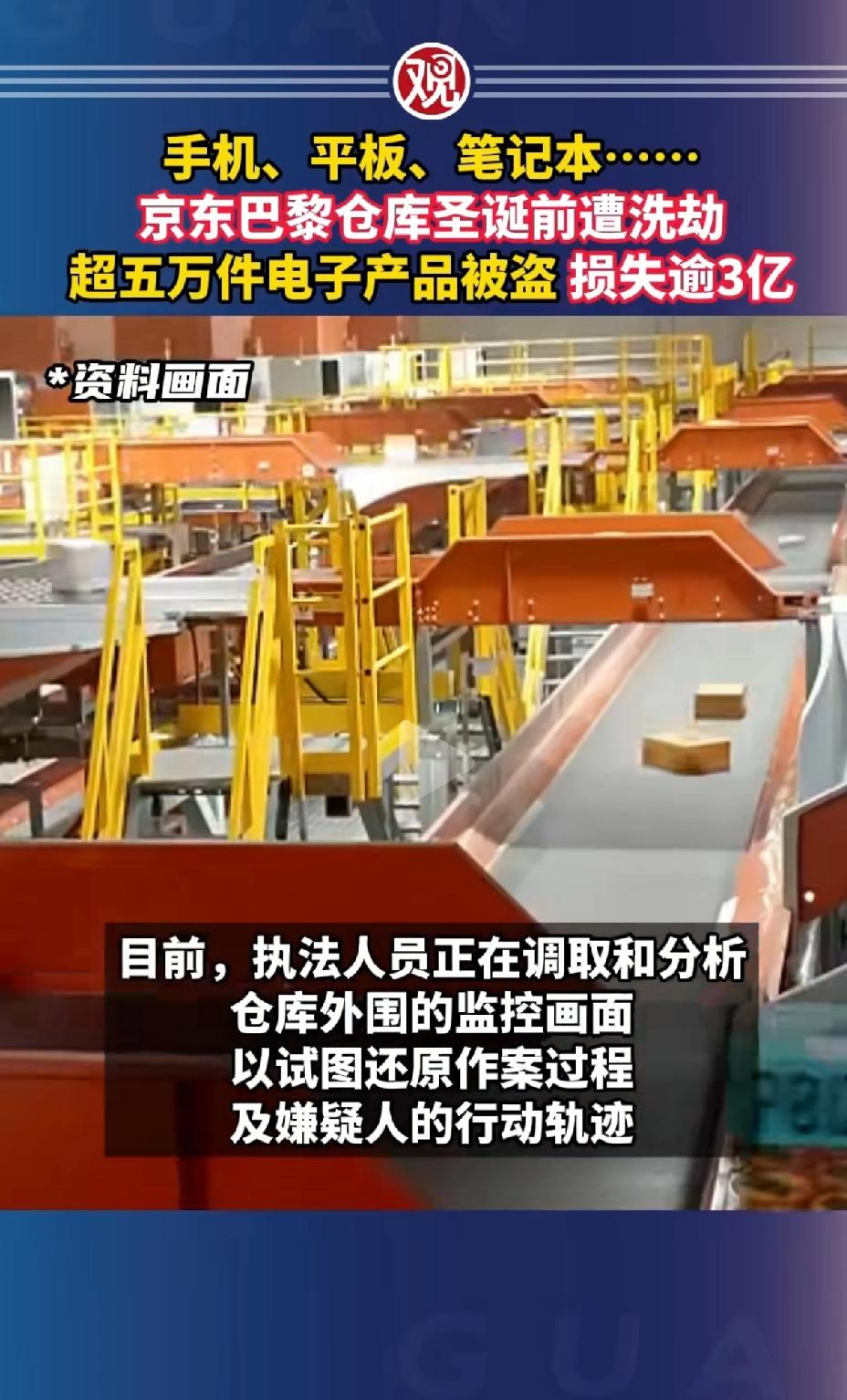 手机、平板、笔记本……京东巴黎仓库圣诞前遭洗劫，超五万件电子产品被盗，涉案金额接