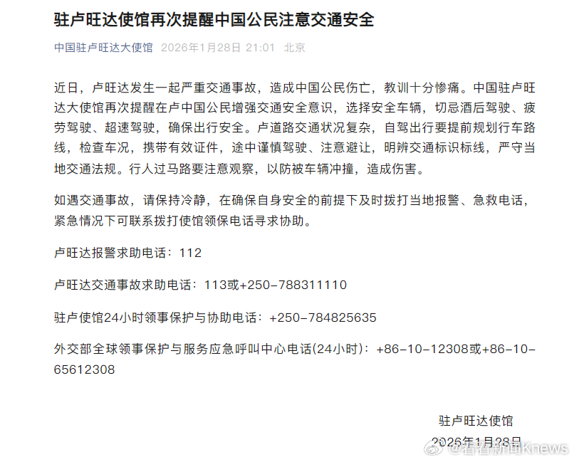 【#卢旺达交通事故致中国公民伤亡#】#驻卢旺达使馆再次提醒交通安全#1月28日，