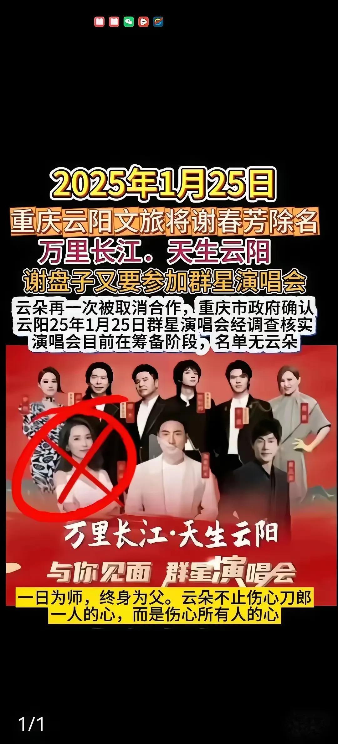 云朵被重庆文旅取消群星演唱会了吗？
第一张图片是刚刚刷到的，内容是云朵在1月25