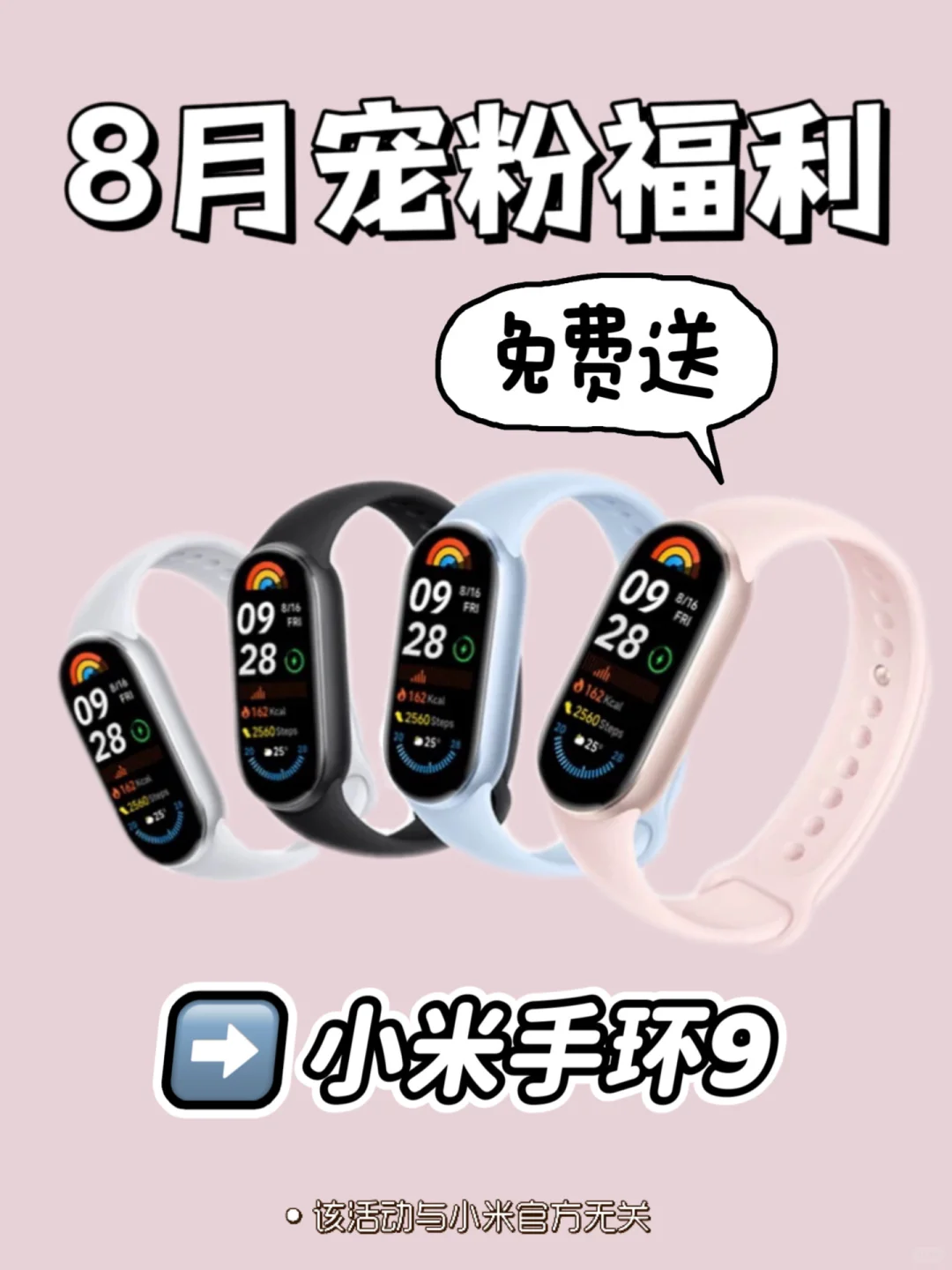 宠粉抽奖丨免费送小米手环9 🎁超高中奖率