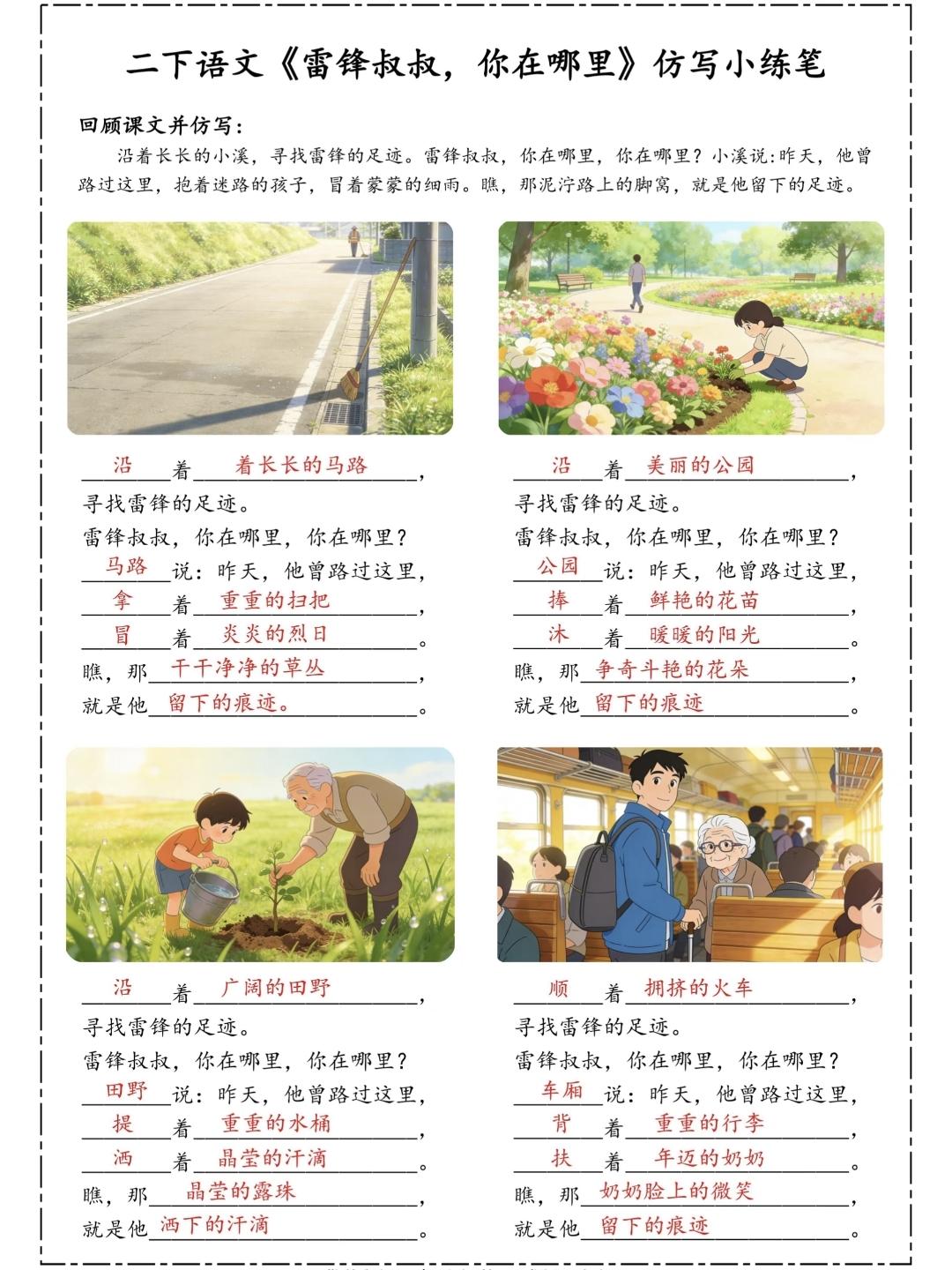 二年级语文下册，第二单元第5课《雷锋叔叔，你在哪里》仿写小练笔，收藏参考学习二年