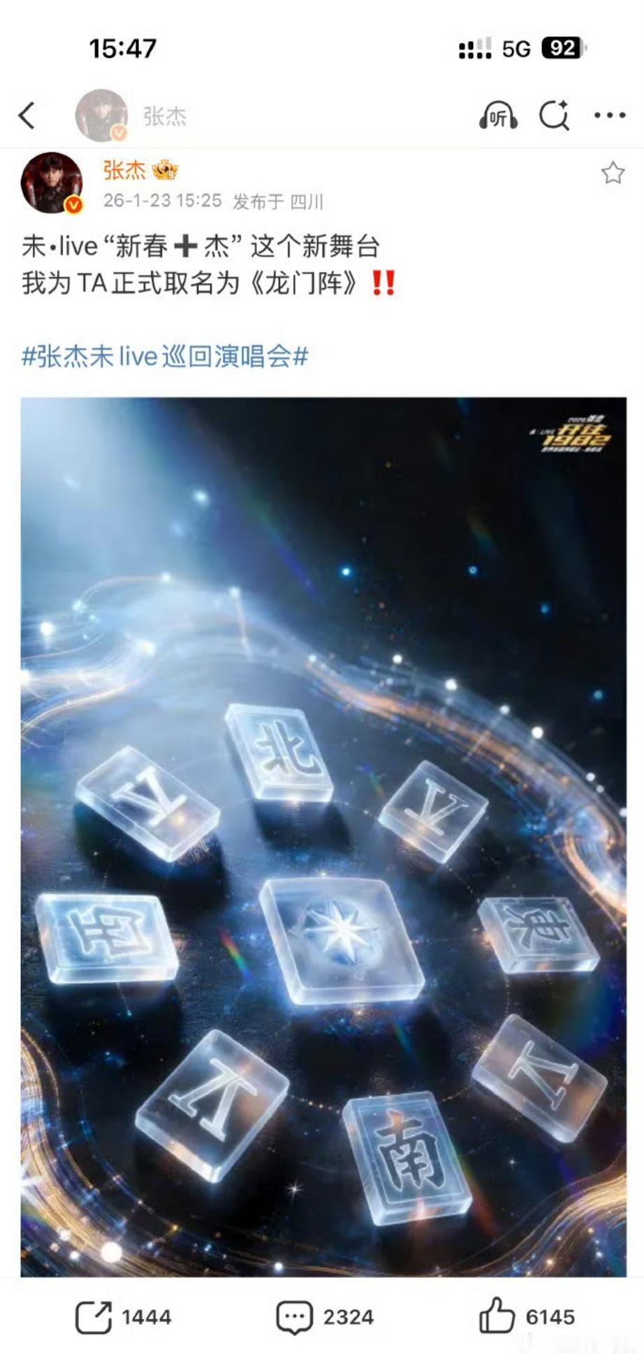 张杰成都演唱会 张杰新春舞台《龙门阵》惊喜上线！1.23起连唱9天，科幻星盘碰撞