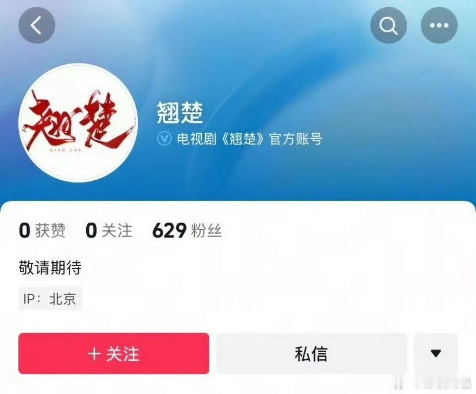 陈都灵、周翊然《翘楚》（《楚后》）开通官抖 ​​​