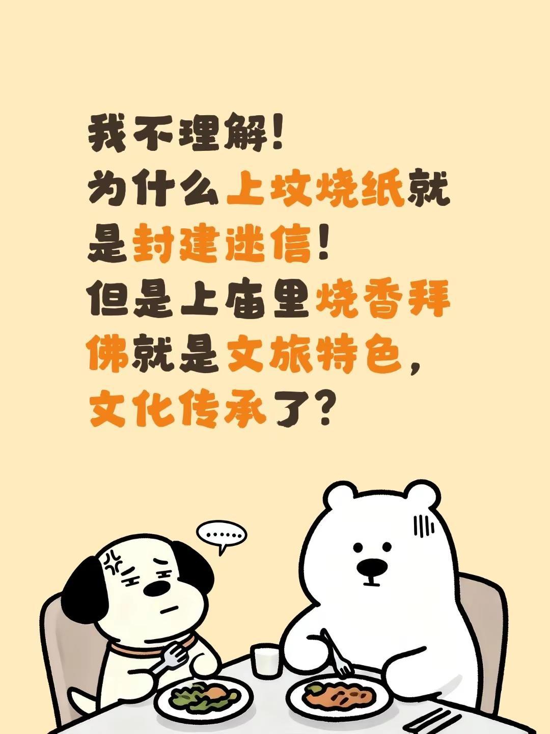 我不理解！为什么上坟烧纸就是封建迷信！但是上庙里烧香拜佛就是文旅特色，文化传承了