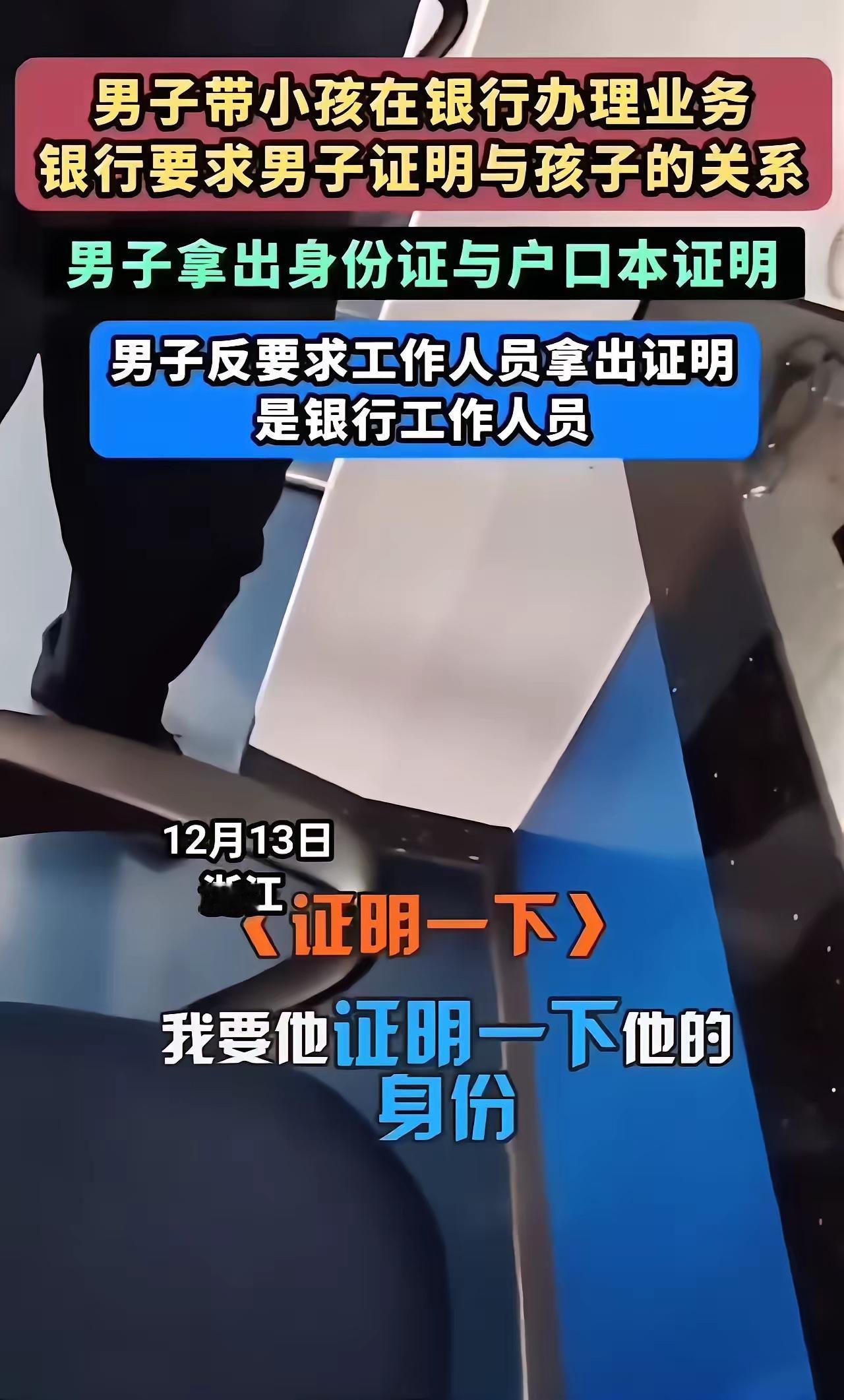 “终于有硬茬来治银行了。” 男子带小孩去银行取育儿补贴，柜员要求男子证明与孩子的